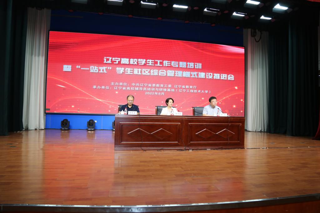 我校成功承办辽宁高校学生工作专题培训 暨“一站式”学生社区综合管理模式建设推进会